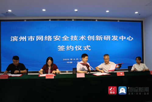 濱州市網(wǎng)絡(luò)安全技術(shù)創(chuàng)新研發(fā)中心簽約儀式隆重舉行，助推網(wǎng)絡(luò)技術(shù)研發(fā)及服務(wù)升級(jí)